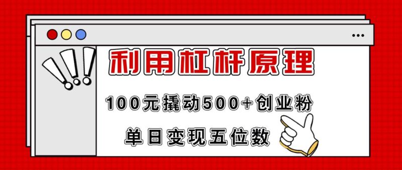 利用杠杆100元撬动500+创业粉，单日变现5位数-IT吧