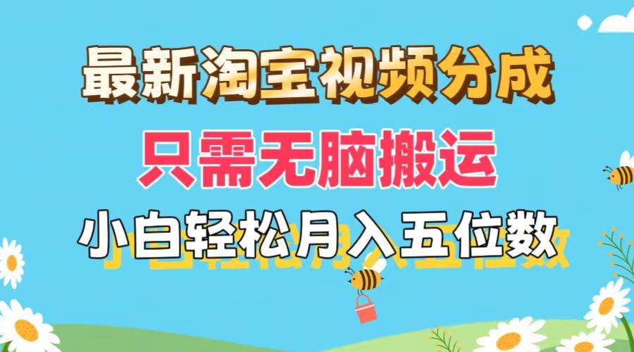 最新淘宝视频分成，只需无脑搬运，小白也能轻松月入五位数，可矩阵批量…-IT吧