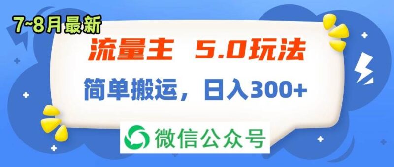 流量主5.0玩法，7月~8月新玩法，简单搬运，轻松日入300+-IT吧