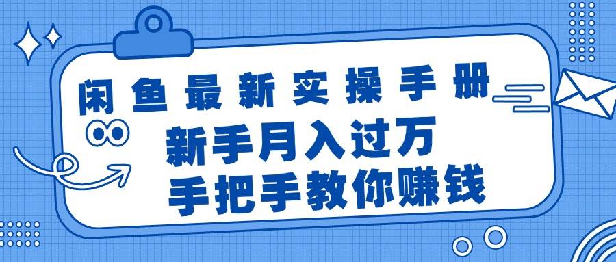 闲鱼最新实操手册，手把手教你赚钱，新手月入过万轻轻松松-IT吧