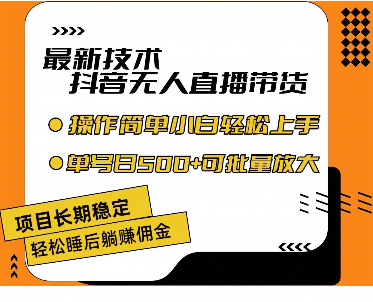 最新技术无人直播带货，不违规不封号，操作简单小白轻松上手单日单号收…-IT吧