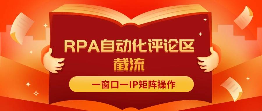 抖音红薯RPA自动化评论区截流，一窗口一IP矩阵操作-IT吧