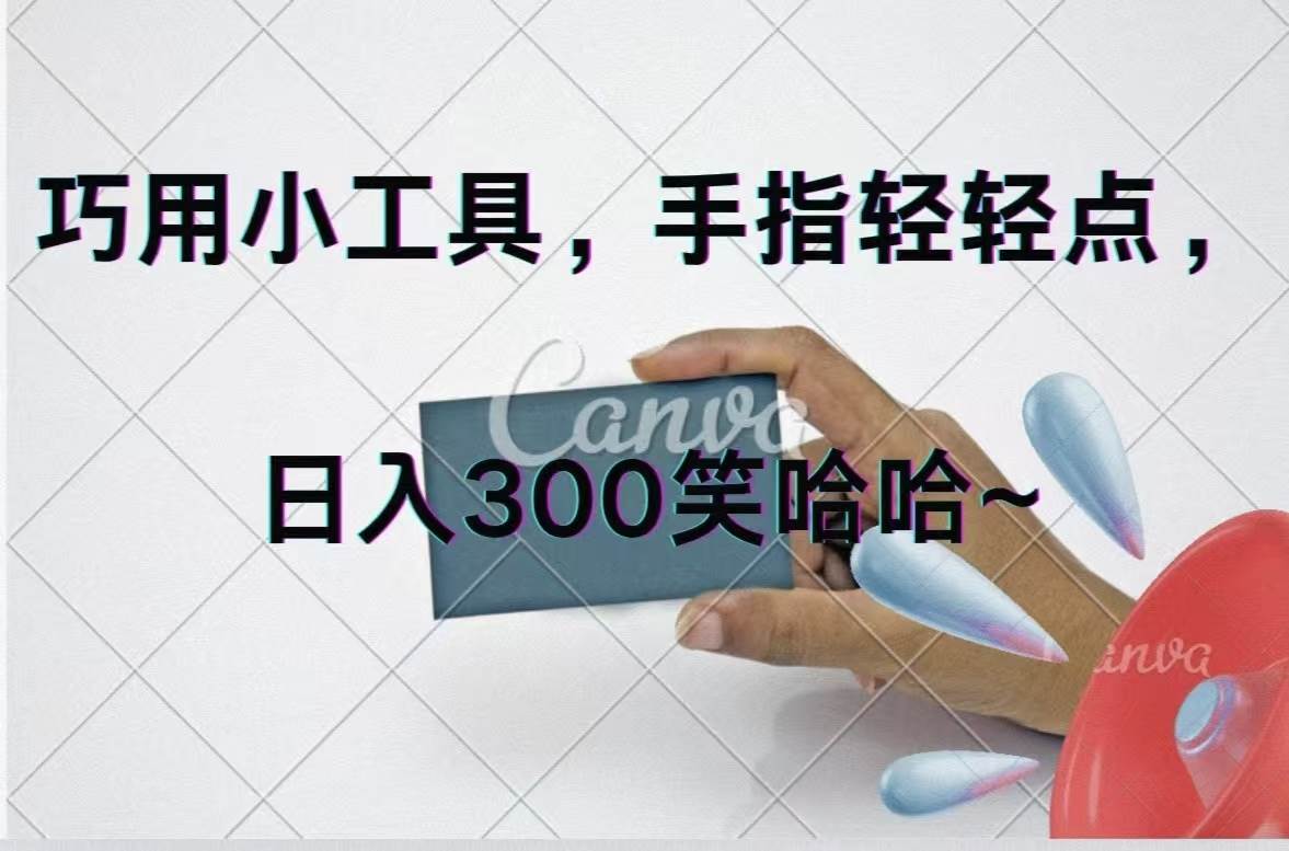 巧用小工具，每天动动手，轻松日入300+-IT吧