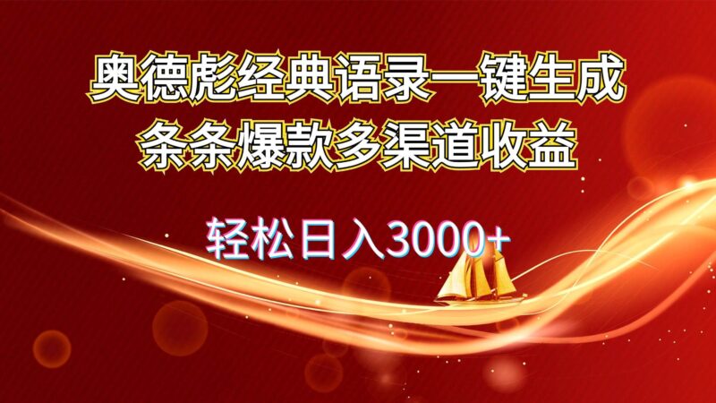 奥德彪经典语录一键生成条条爆款多渠道收益 轻松日入3000+-IT吧