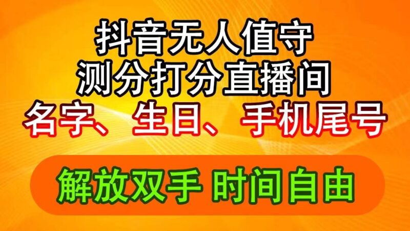 抖音撸音浪最新玩法，名字生日尾号打分测分无人直播，日入2500+-IT吧