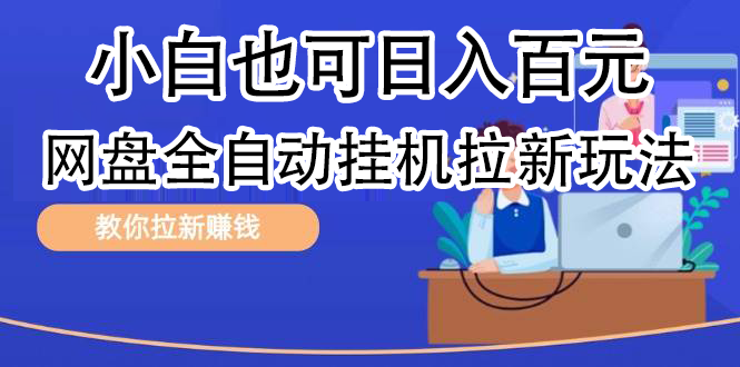 全自动发布文章视频，网盘矩阵拉新玩法，小白也可轻松日入100-IT吧