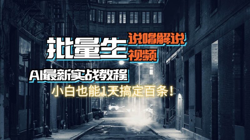 【AI最新实战教程】日入600+，批量生成说唱解说视频，小白也能1天搞定百条-IT吧