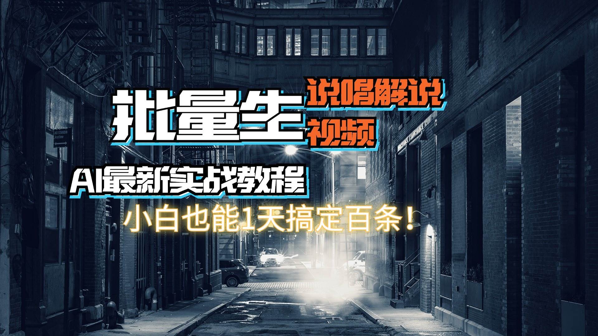 【AI最新实战教程】日入600+，批量生成说唱解说视频，小白也能1天搞定百条-IT吧