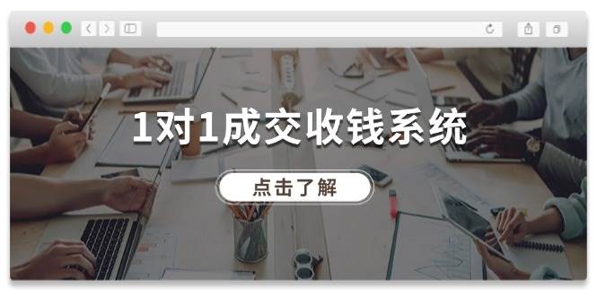 1对1成交 收钱系统，十年专注于引流和成交，全网130万+粉丝-IT吧