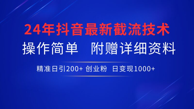 24年最新抖音截流技术，精准日引200+创业粉，操作简单附赠详细资料-IT吧