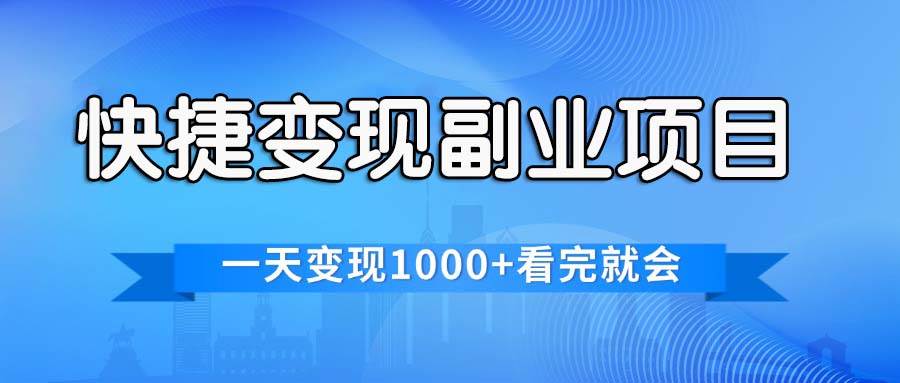 快捷变现的副业项目，一天变现1000+，各平台最火赛道，看完就会-IT吧