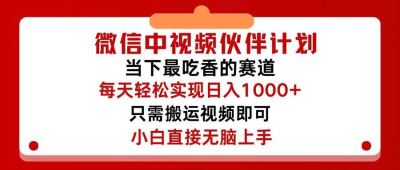 微信中视频伙伴计划，仅靠搬运就能轻松实现日入500+，关键操作还简单，...-IT吧