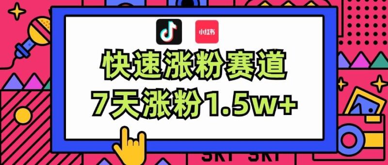 涨粉超快蓝海赛道！轻松伪原创，7天涨粉1.5w+-IT吧