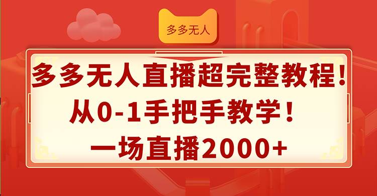 多多无人直播超完整教程!从0-1手把手教学！一场直播2000+-IT吧