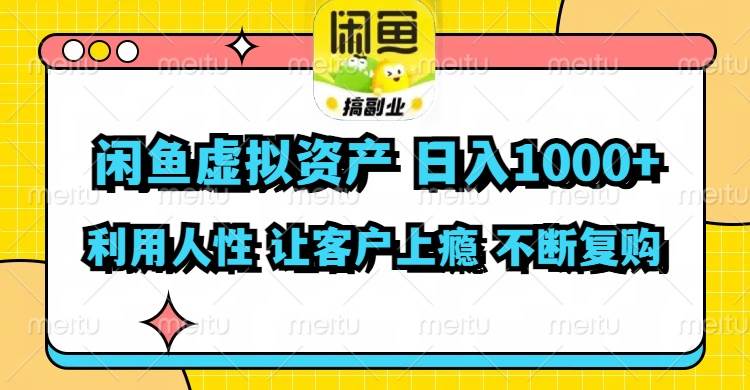 闲鱼虚拟资产  日入1000+ 利用人性 让客户上瘾 不停地复购-IT吧