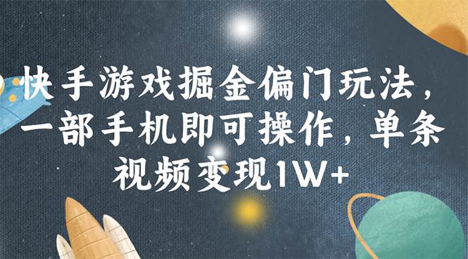 快手游戏掘金偏门玩法，一部手机即可操作，单条视频变现1W+-IT吧