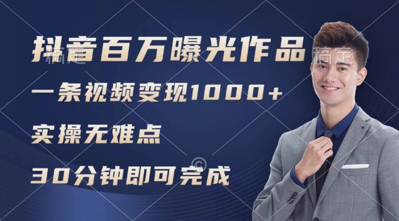 抖音百万浏览日均1000+，变现能力超强，实操无难点-IT吧