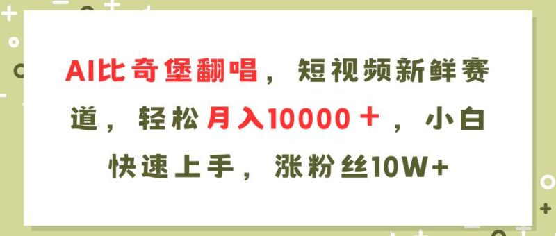 AI比奇堡翻唱歌曲，短视频新鲜赛道，轻松月入10000＋，小白快速上手，...-IT吧