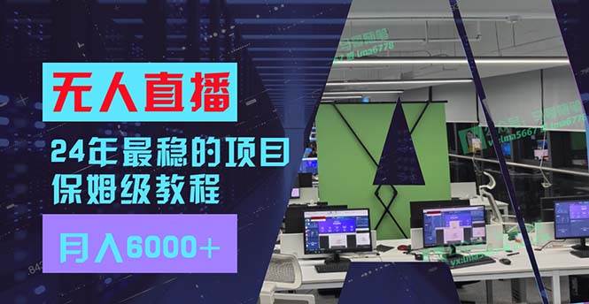 24年最稳项目“无人直播”玩法，每月躺赚6000+，有手就会，新手福音-IT吧