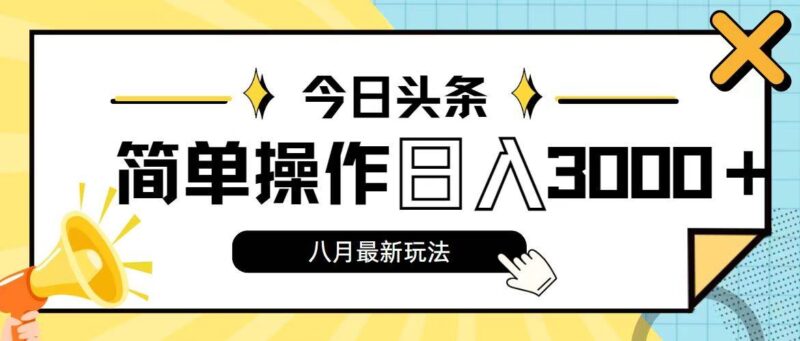 今日头条，8月新玩法，操作简单，日入3000+-IT吧