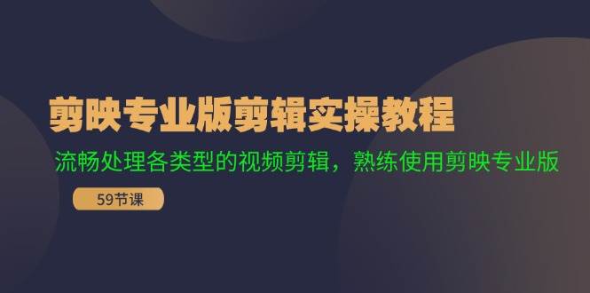 剪映专业版剪辑实操教程：流畅处理各类型的视频剪辑，熟练使用剪映专业版-IT吧