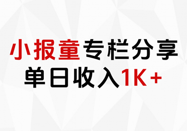 小报童专栏分享，当日收入1K+-IT吧