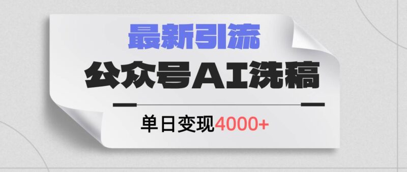 公众号ai洗稿，最新引流创业粉，单日引流200+，日变现4000+-IT吧