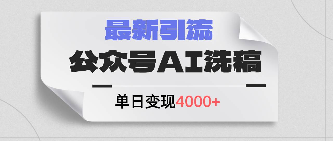 公众号ai洗稿，最新引流创业粉，单日引流200+，日变现4000+-IT吧