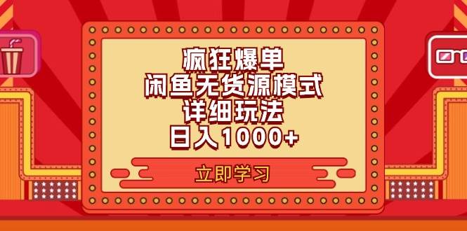 2024闲鱼疯狂爆单项目6.0最新玩法，日入1000+玩法分享-IT吧