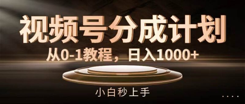 视频号分成计划，从0-1教程，日入1000+-IT吧