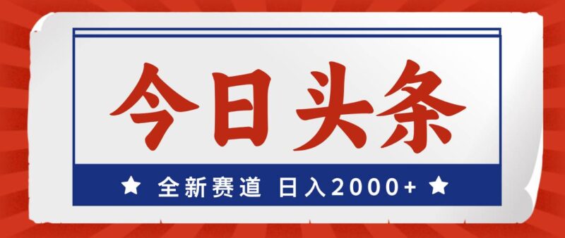 今日头条，全新赛道，小白易上手，日入2000+-IT吧