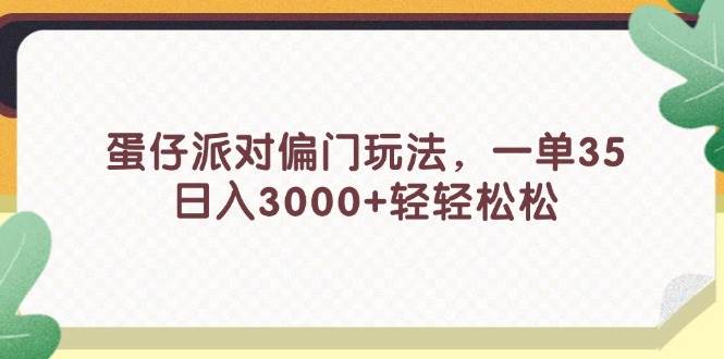 蛋仔派对偏门玩法，一单35，日入3000+轻轻松松-IT吧