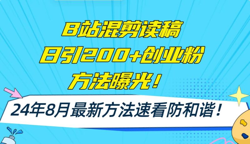 B站混剪读稿日引200+创业粉方法4.0曝光，24年8月最新方法Ai一键操作 速...-IT吧