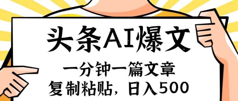 手机一分钟一篇文章，复制粘贴，AI玩赚今日头条6.0，小白也能轻松月入...-IT吧