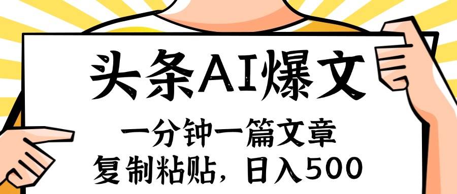 手机一分钟一篇文章，复制粘贴，AI玩赚今日头条6.0，小白也能轻松月入…-IT吧