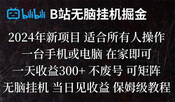 B站纯无脑挂机掘金,当天见收益,日收益300-IT吧