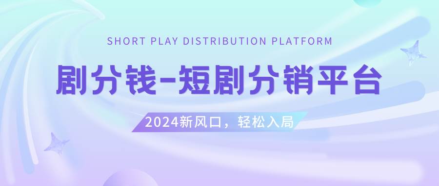 短剧CPS推广项目,提供5000部短剧授权视频可挂载, 可以一起赚钱-IT吧