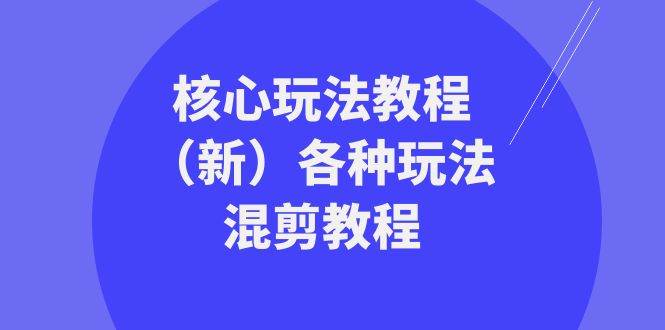 暴富·团队-核心玩法教程（新）各种玩法混剪教程（69节课）-IT吧