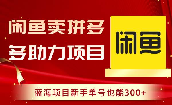 闲鱼卖拼多多助力项目，蓝海项目新手单号也能300-IT吧