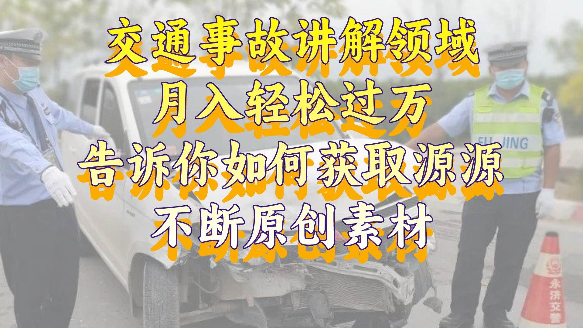 交通事故讲解领域，月入轻松过万，告诉你如何获取源源不断原创素材，视频号中视频收益高-IT吧