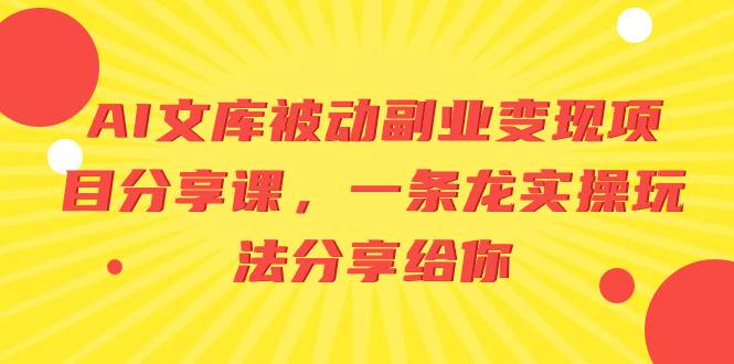 AI文库被动副业变现项目分享课，一条龙实操玩法分享给你-IT吧