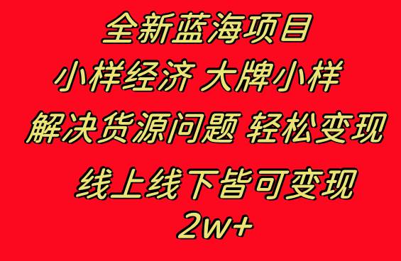 全新蓝海项目 小样经济大牌小样 线上和线下都可变现 月入2W-IT吧