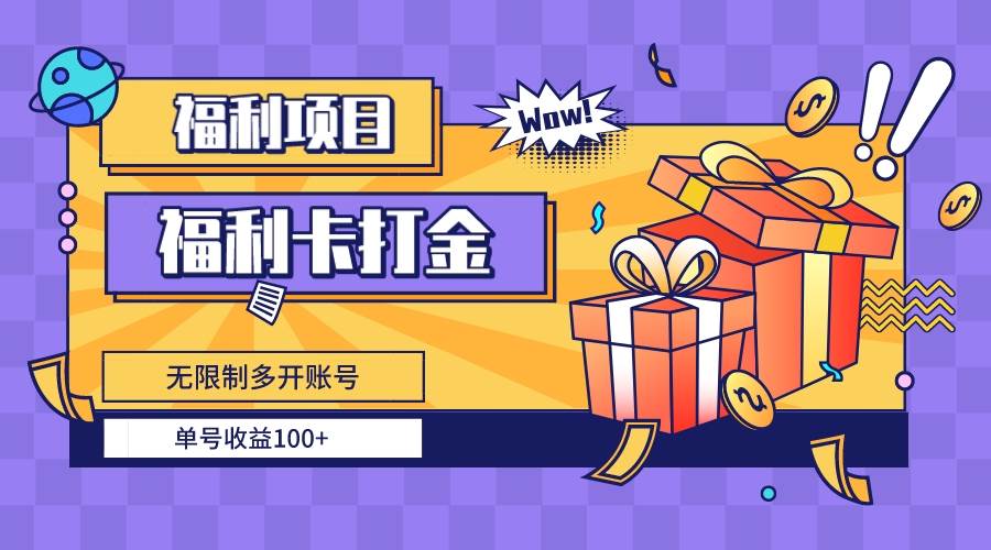 福利卡打金，无限制多开账号，单号收益100-IT吧