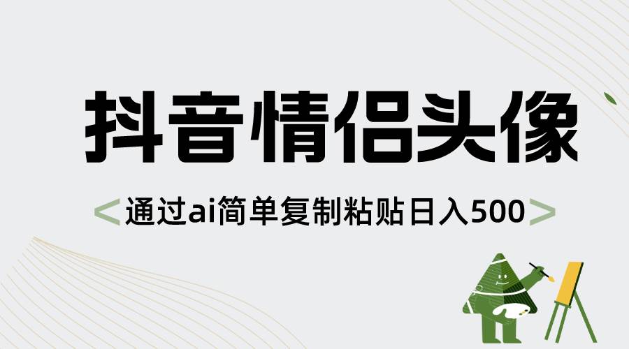 抖音情侣头像，通过ai简单复制粘贴日入500-IT吧