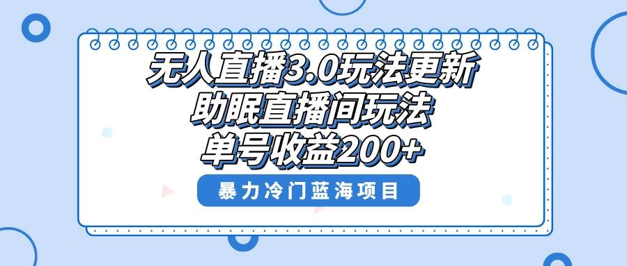 无人直播3.0玩法更新，助眠直播间项目，单号收益200 ，暴力冷门蓝海项目！-IT吧