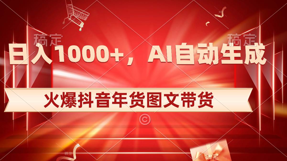 日入1000 火爆抖音年货图文带货，AI自动生成自己的年货原创图文-IT吧