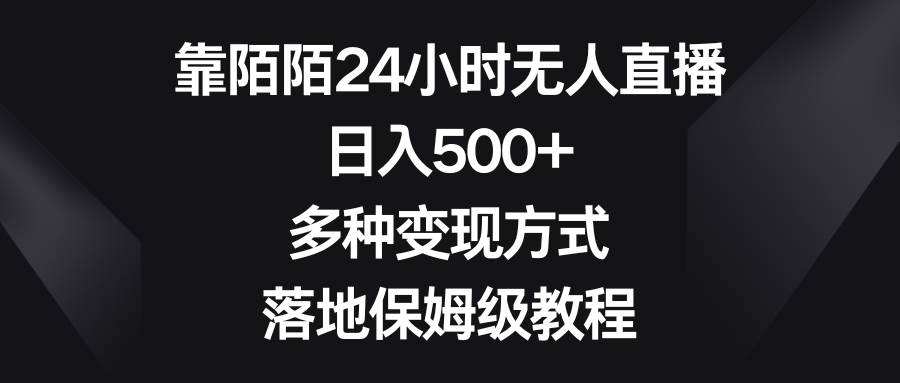 靠陌陌24小时无人直播，日入500 ，多种变现方式，落地保姆级教程-IT吧