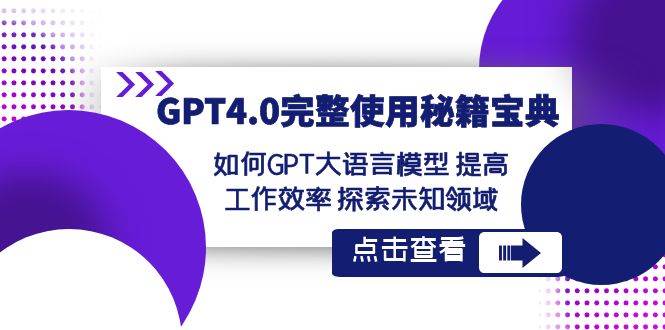 GPT4.0完整使用-秘籍宝典：如何GPT大语言模型 提高工作效率 探索未知领域-IT吧