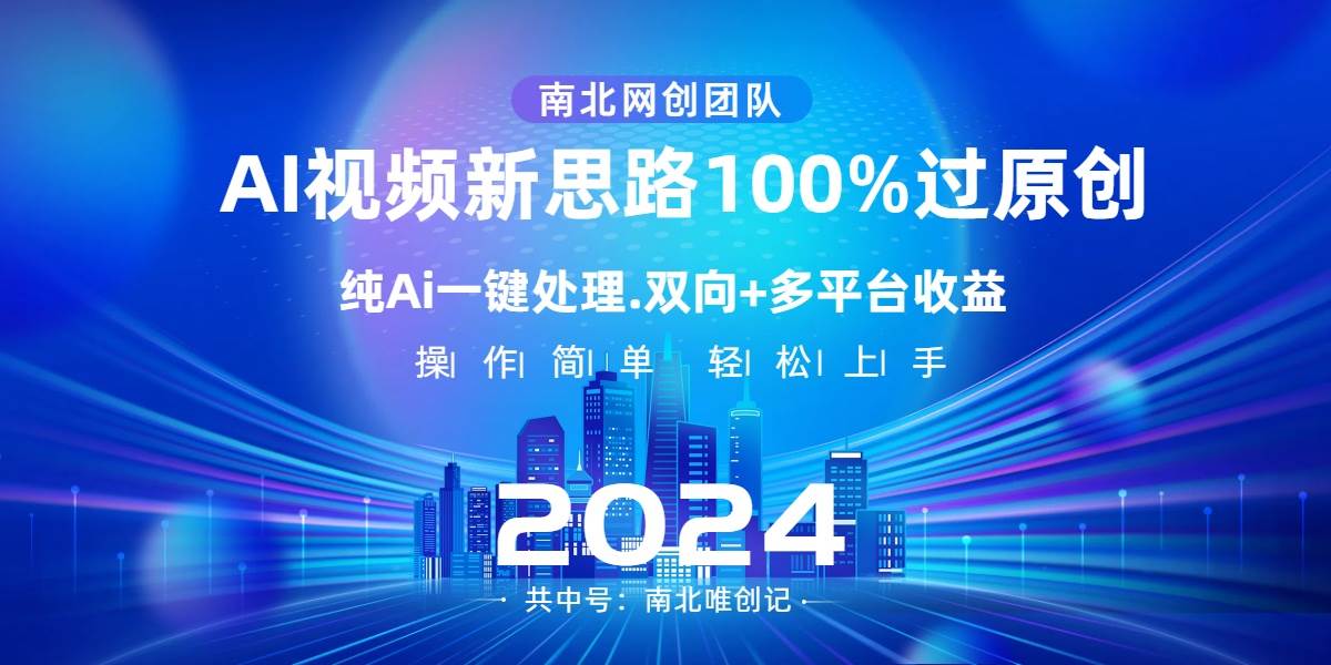 Ai视频新思路，AI一键处理，100%过原创，单视频热度上百万，双向多平台变现-IT吧