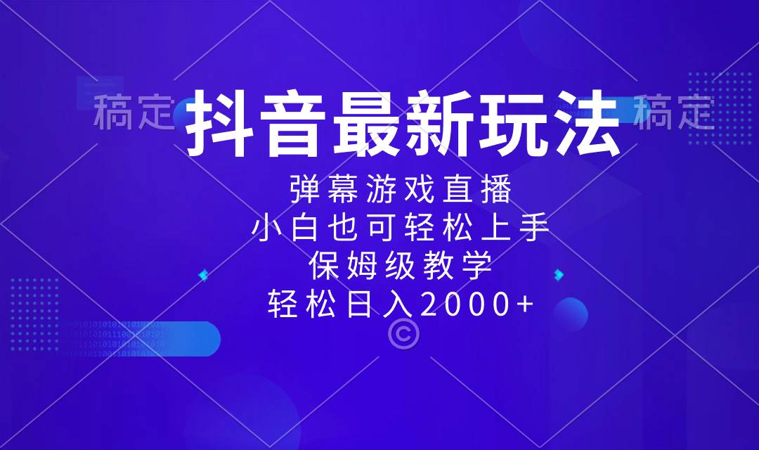 抖音最新项目，弹幕游戏直播玩法，小白也可轻松上手，保姆级教学 日入2000-IT吧